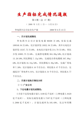 华电四川公司生产指标情况通报-生产指标完成情况通报