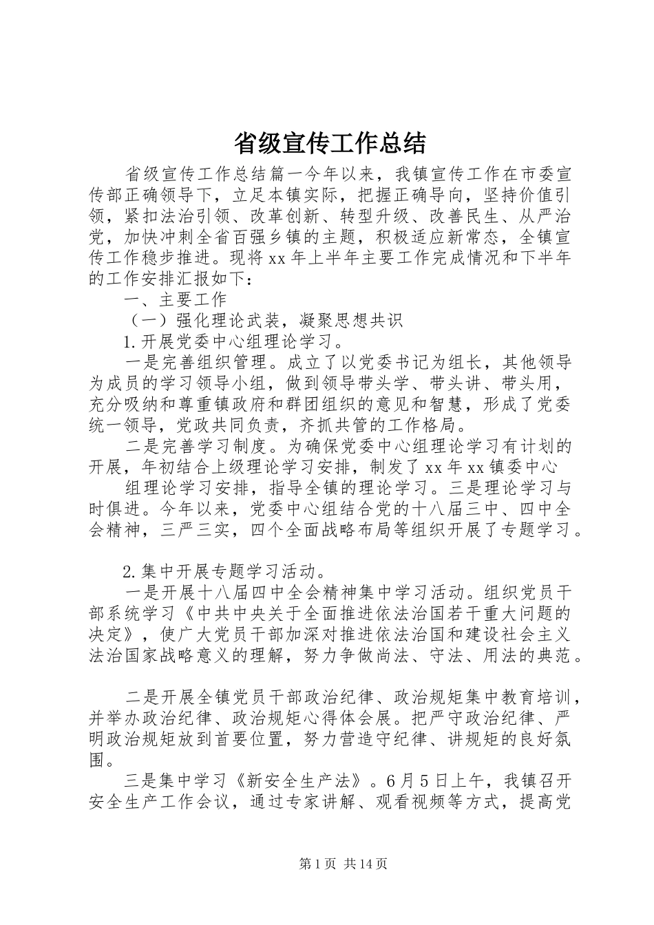 省级宣传工作总结_第1页