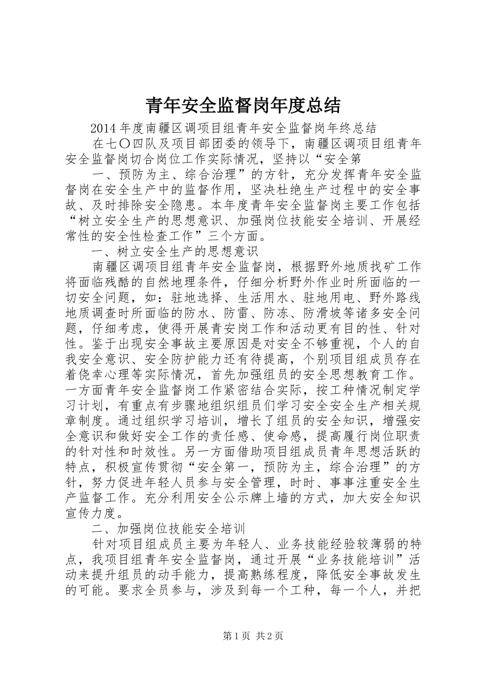 青年安全监督岗年度总结_第1页