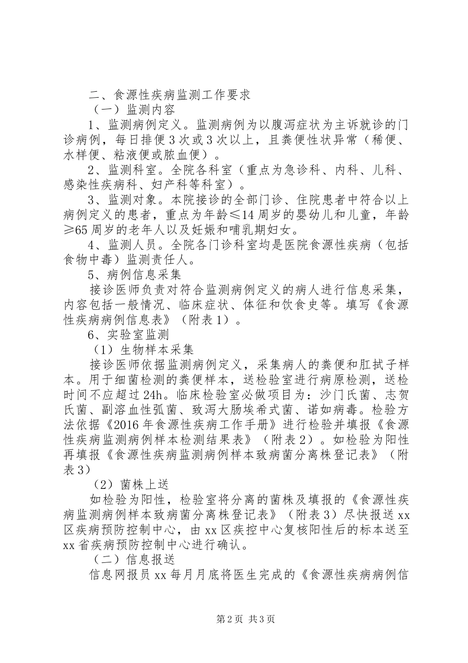 XX县区人民医院XX年食源性疾病监测实施方案_第2页