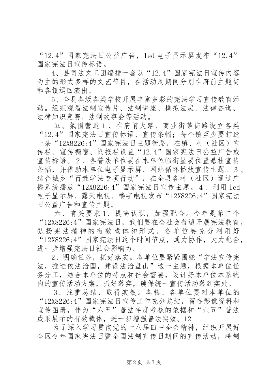 XX年县政府国家宪法日法制宣传活动实施方案_第2页