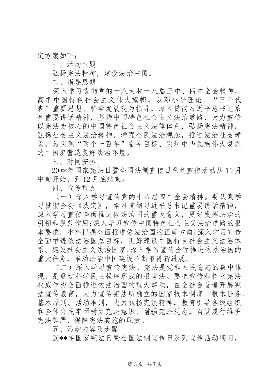 XX年县政府国家宪法日法制宣传活动实施方案_第3页