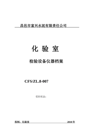 化验室检验仪器设备档案