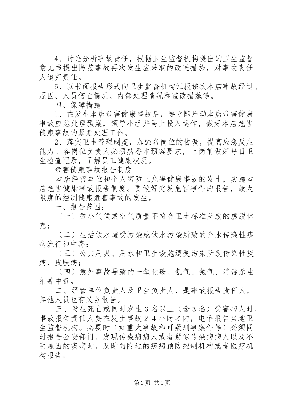 危害健康事故应急预案及事故报告制度_第2页