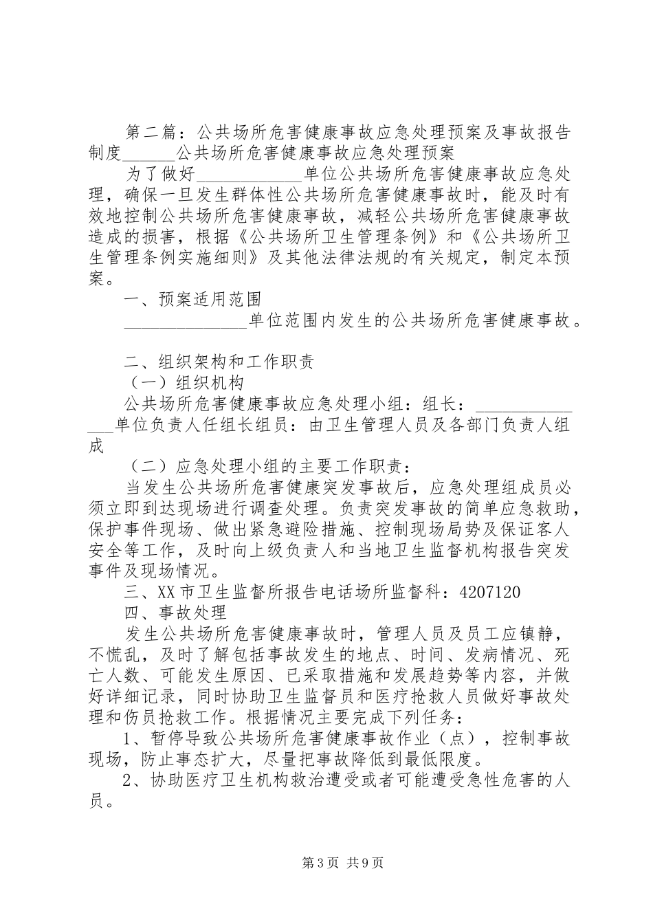 危害健康事故应急预案及事故报告制度_第3页