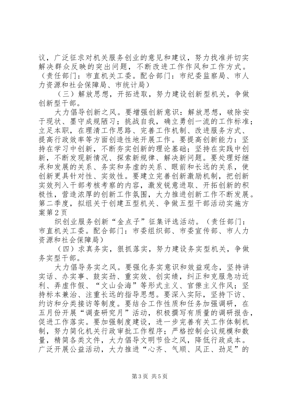 关于创建五型机关、争做五型干部活动方案_第3页
