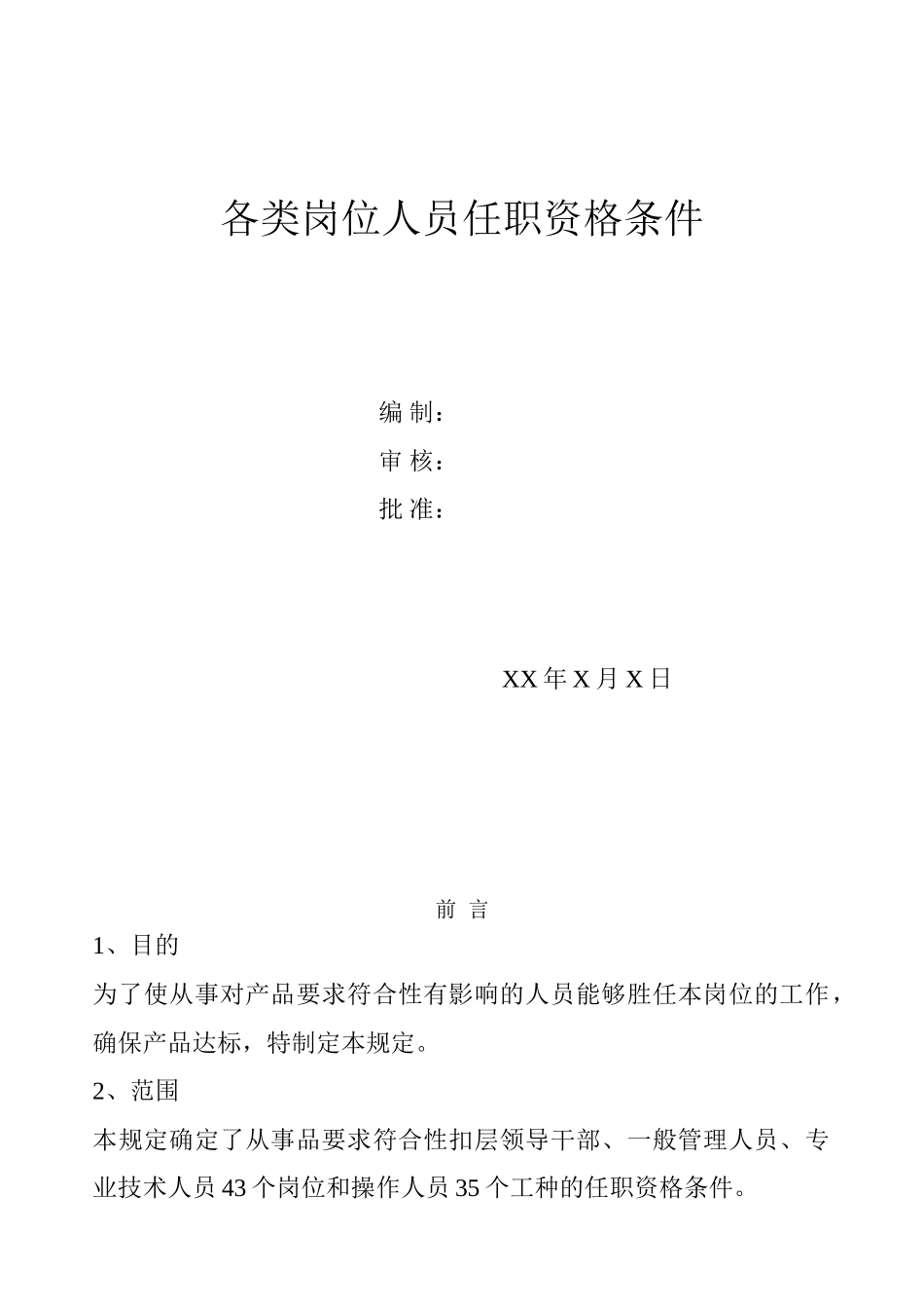各类岗位及各职务人员任职资格条件(超全)(66页)_第1页