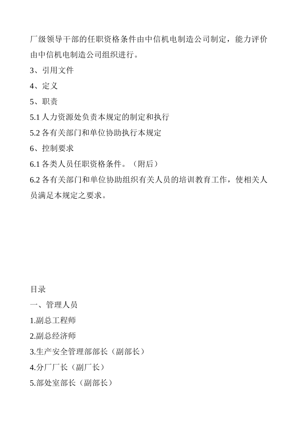 各类岗位及各职务人员任职资格条件(超全)(66页)_第2页