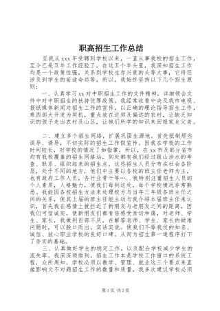 职高招生工作总结