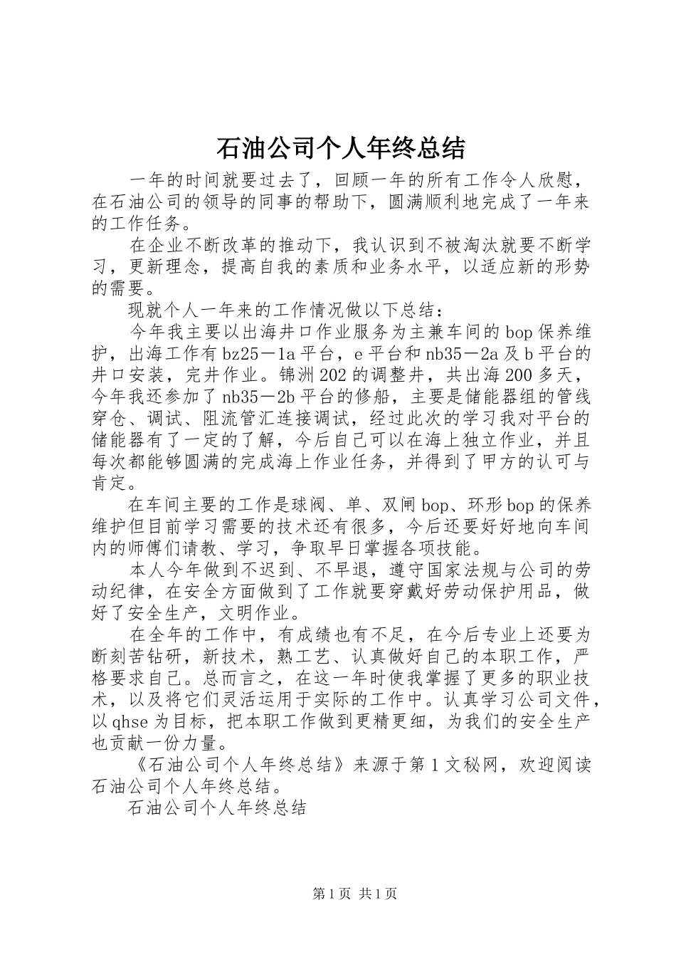 石油公司个人年终总结_第1页