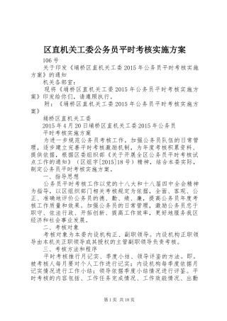 区直机关工委公务员平时考核实施方案