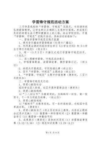 学雷锋守规范活动实施方案