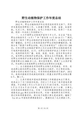 野生动植物保护工作年度总结