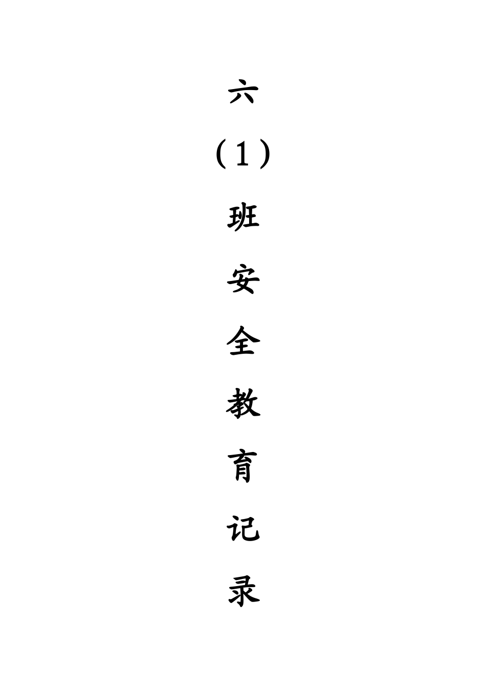 六一安全教育班会_第1页