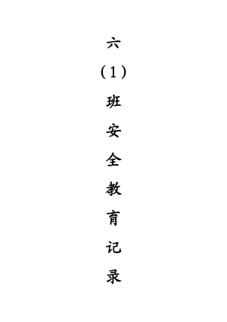 六一安全教育班会