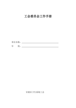 工会委员会工作手册