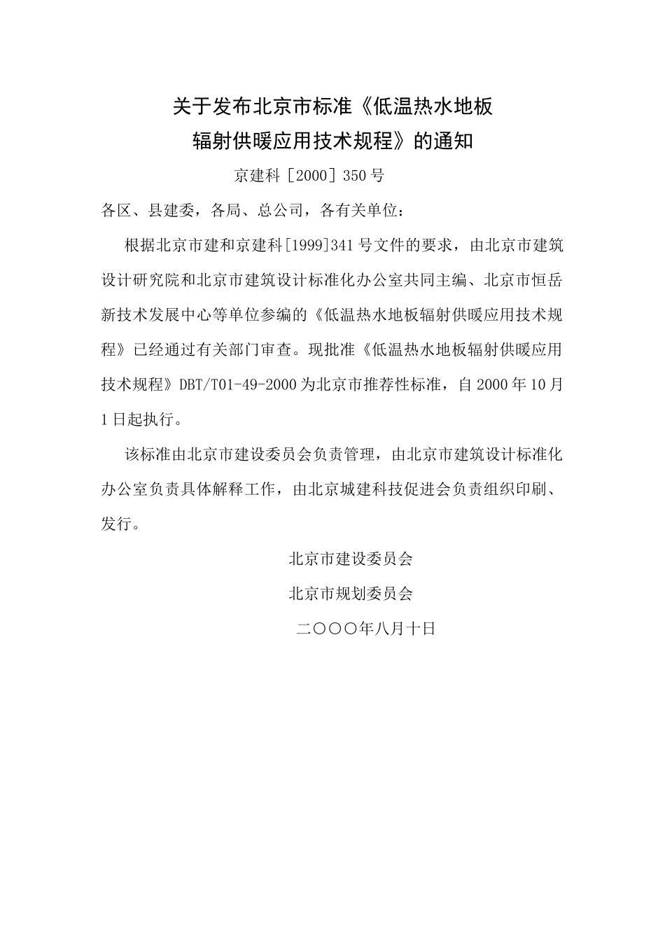 地板采暖应用技术规范(DBJ-T01-49-XXXX)_第3页