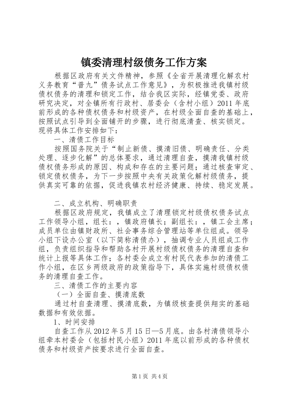 镇委清理村级债务工作实施方案_第1页