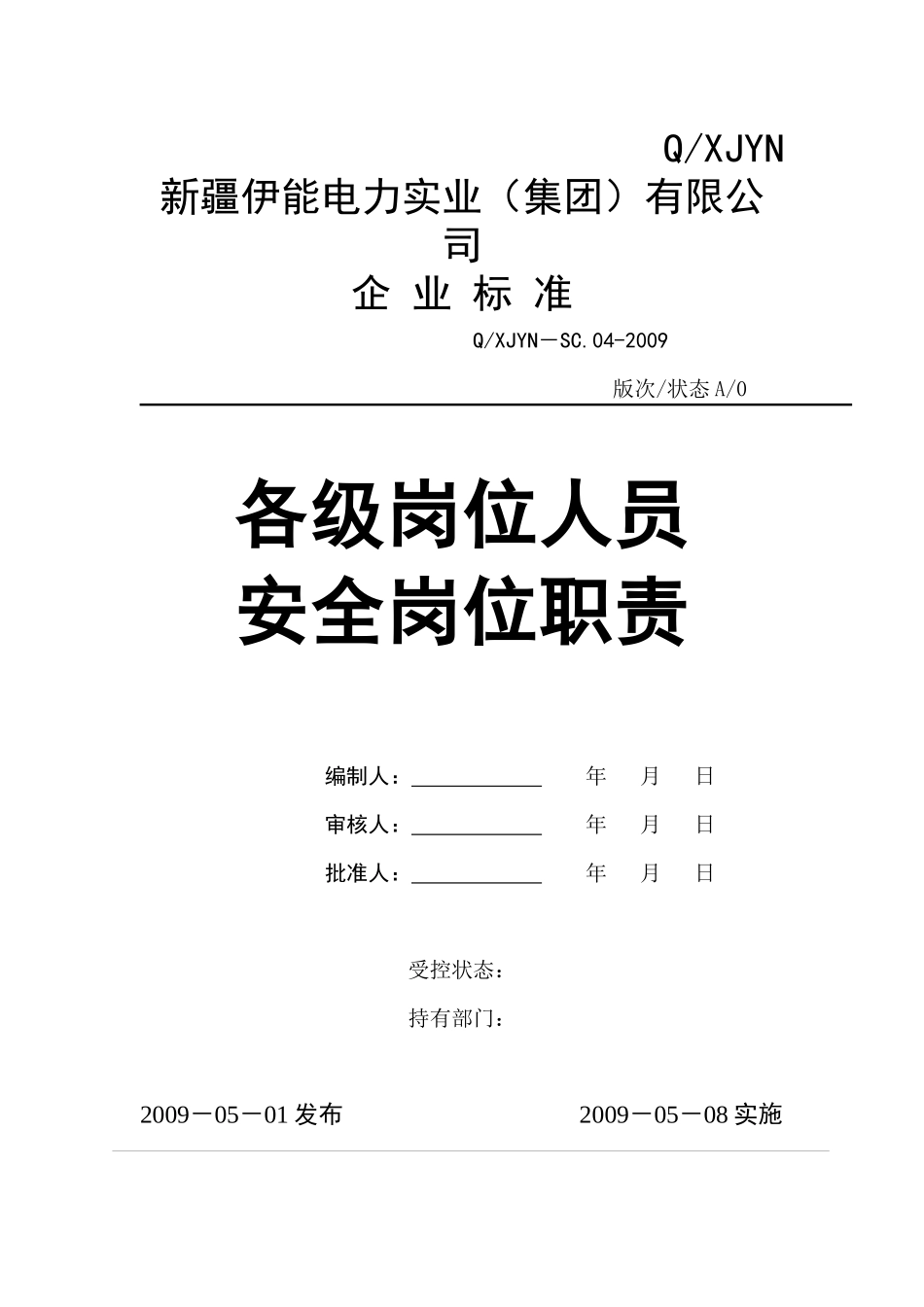 各级岗位人员安全岗位职责_第1页