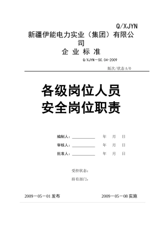 各级岗位人员安全岗位职责
