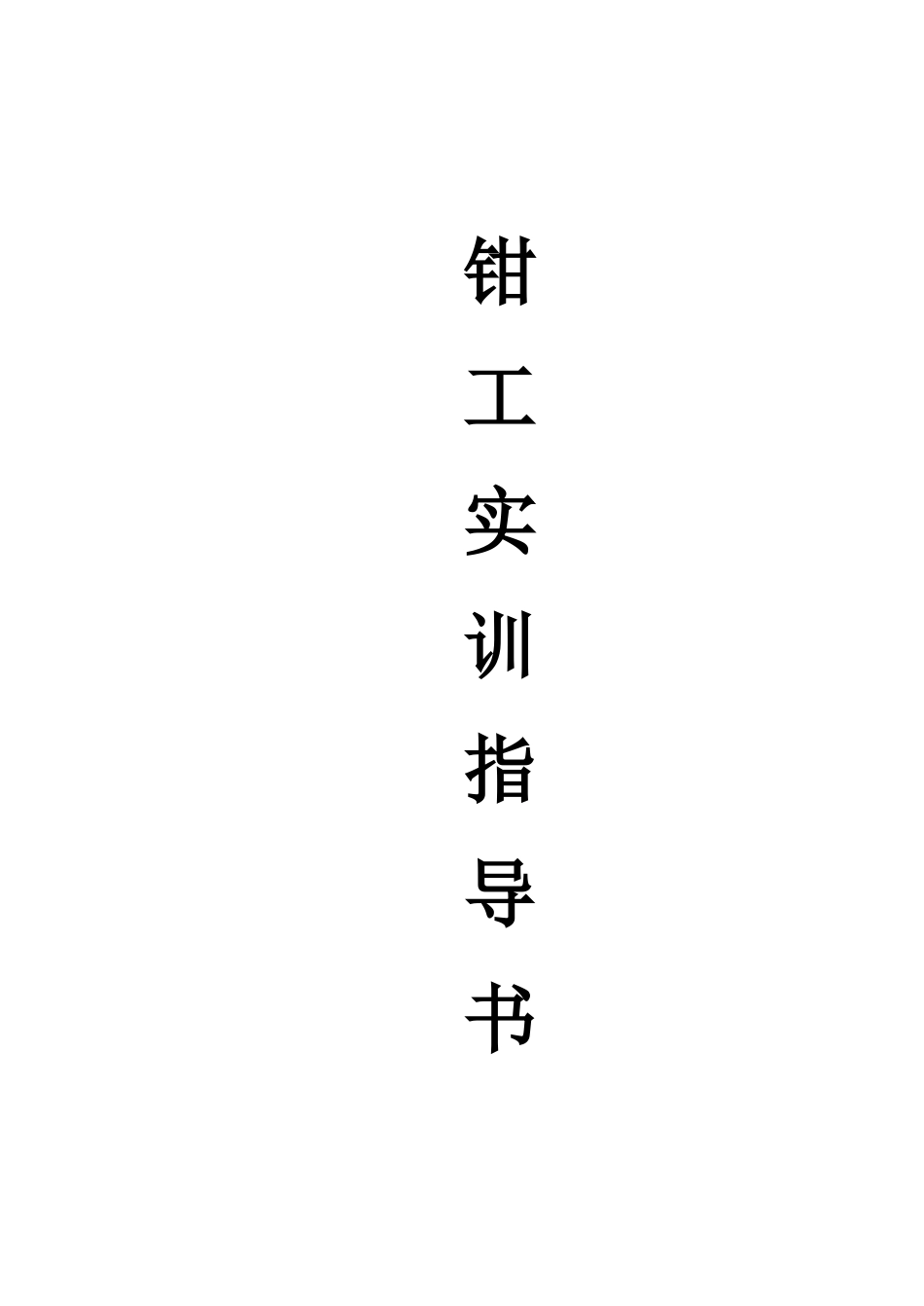 钳工工艺课程实训指导书_第1页