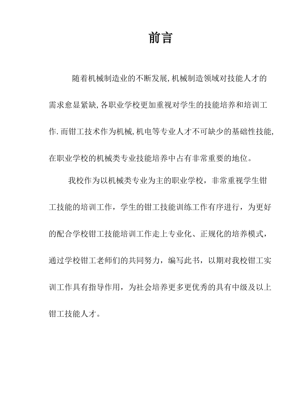 钳工工艺课程实训指导书_第2页