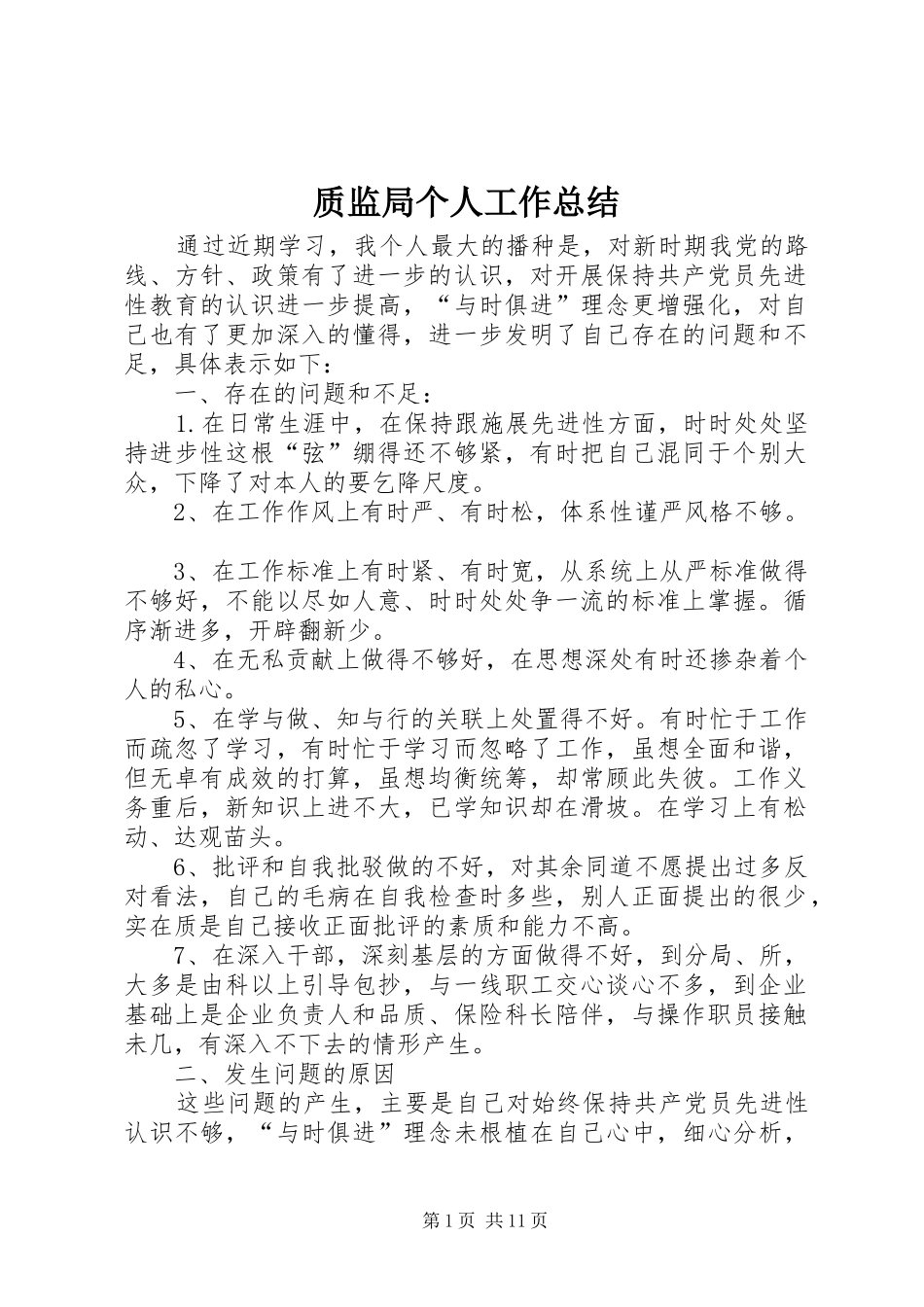 质监局个人工作总结_第1页