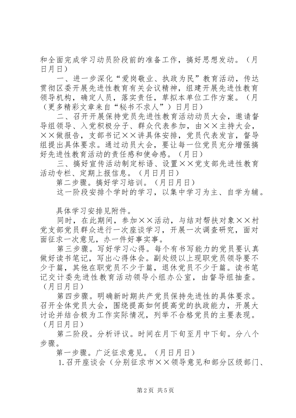 开展保持共产党员先进行教育活动工作实施方案_第2页