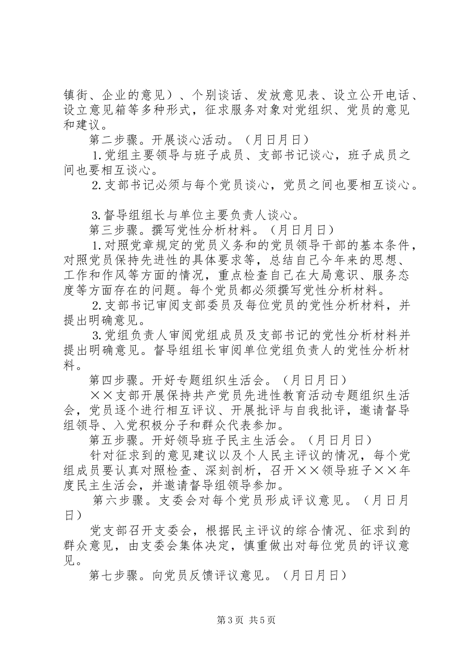 开展保持共产党员先进行教育活动工作实施方案_第3页