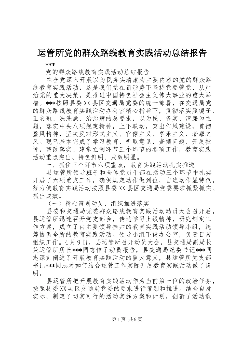 运管所党的群众路线教育实践活动总结报告_第1页