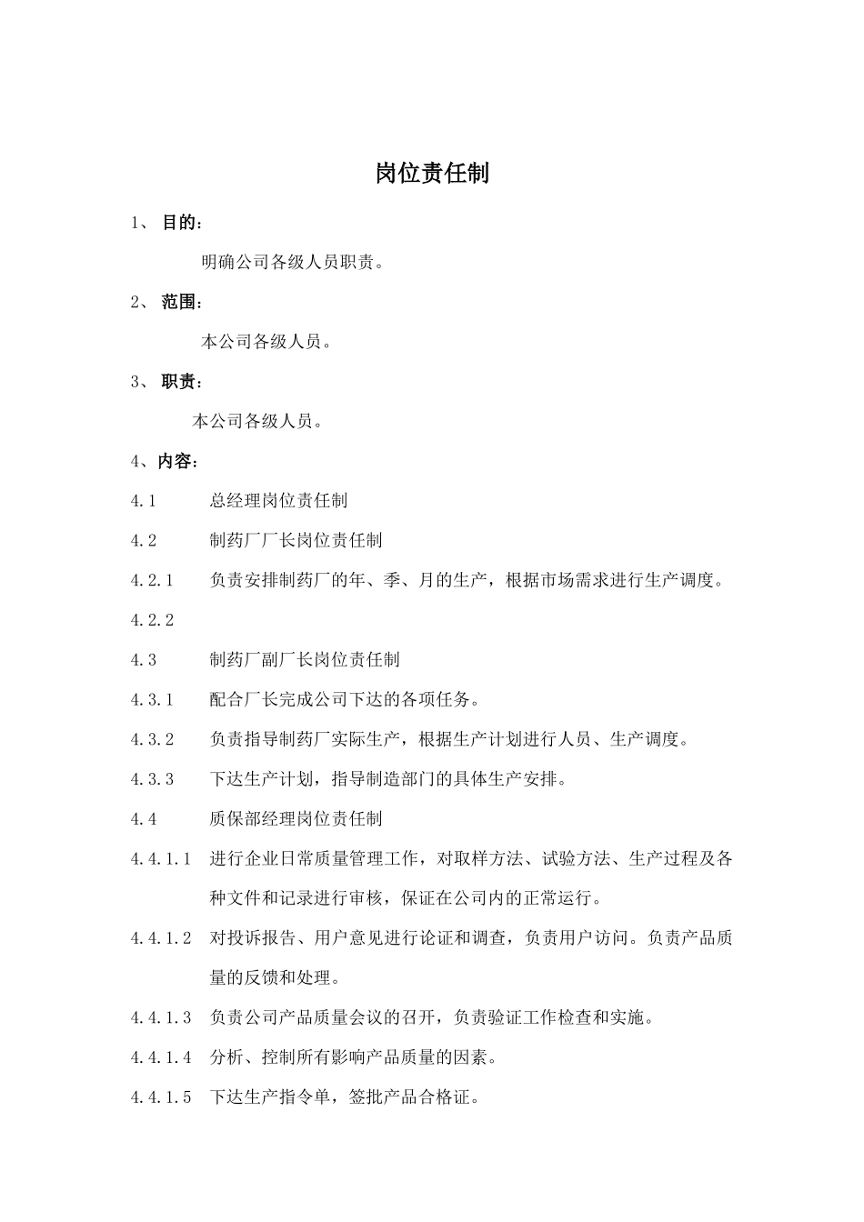 公司的岗位责任制_第1页