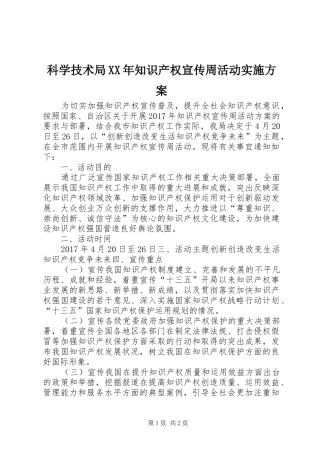 科学技术局XX年知识产权宣传周活动实施方案