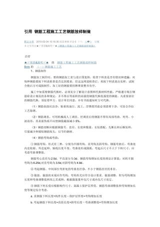 引用 钢筋工程施工工艺钢筋放样制做