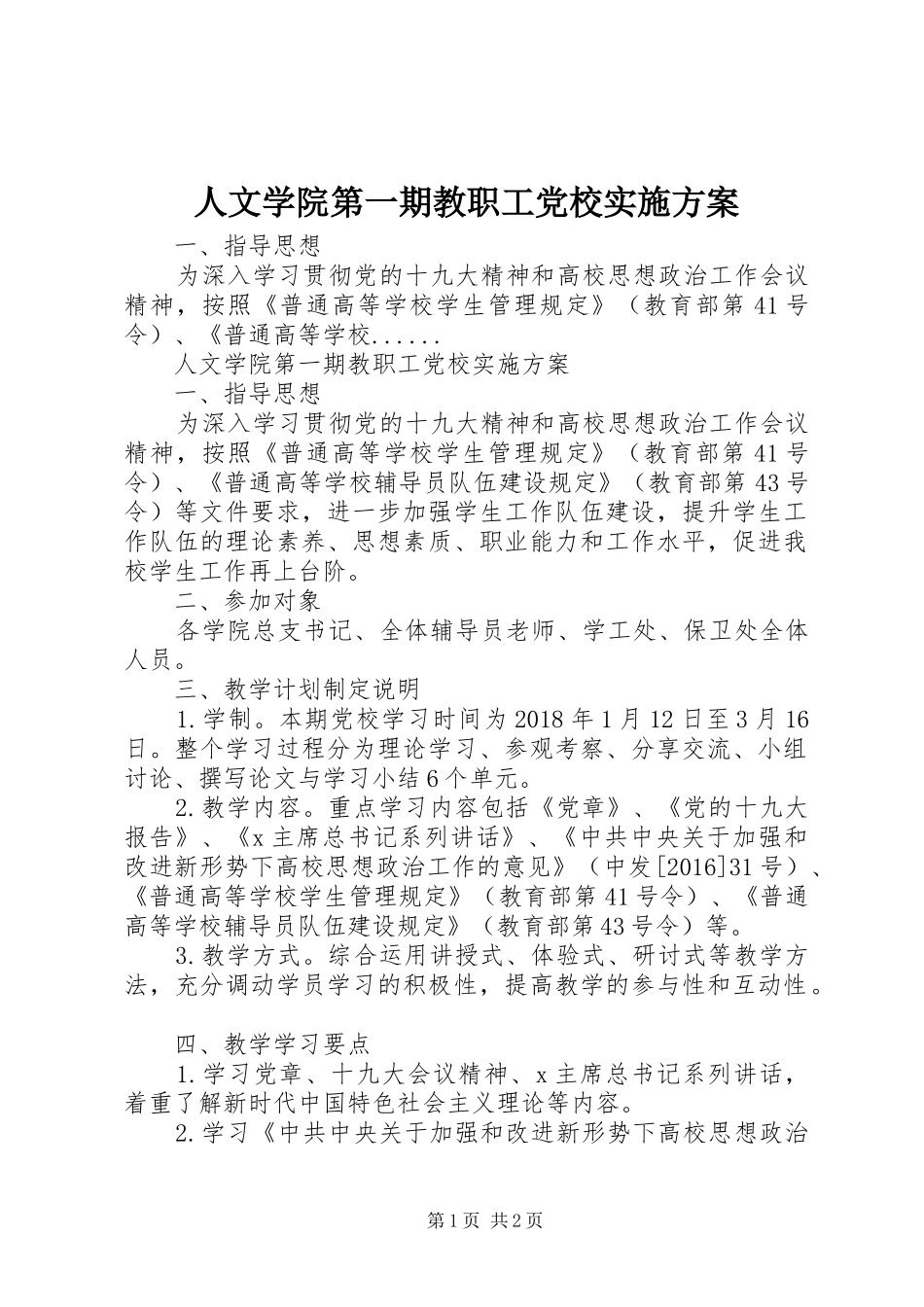 人文学院第一期教职工党校实施方案_第1页
