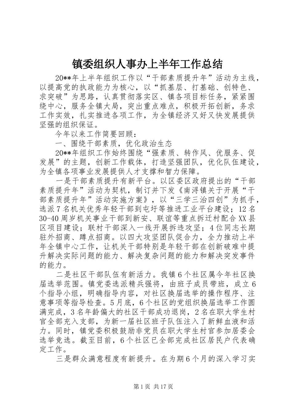 镇委组织人事办上半年工作总结_第1页