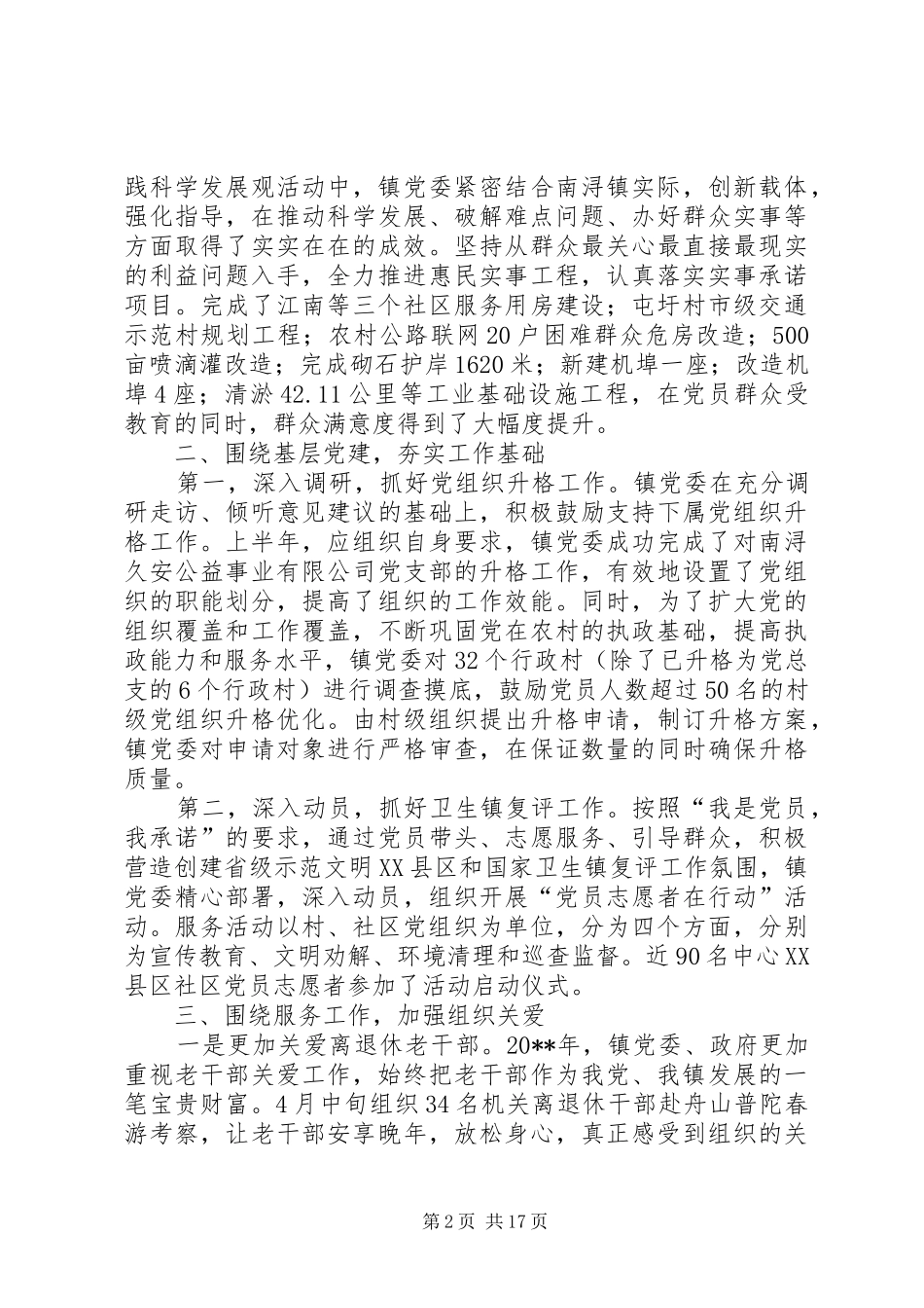 镇委组织人事办上半年工作总结_第2页