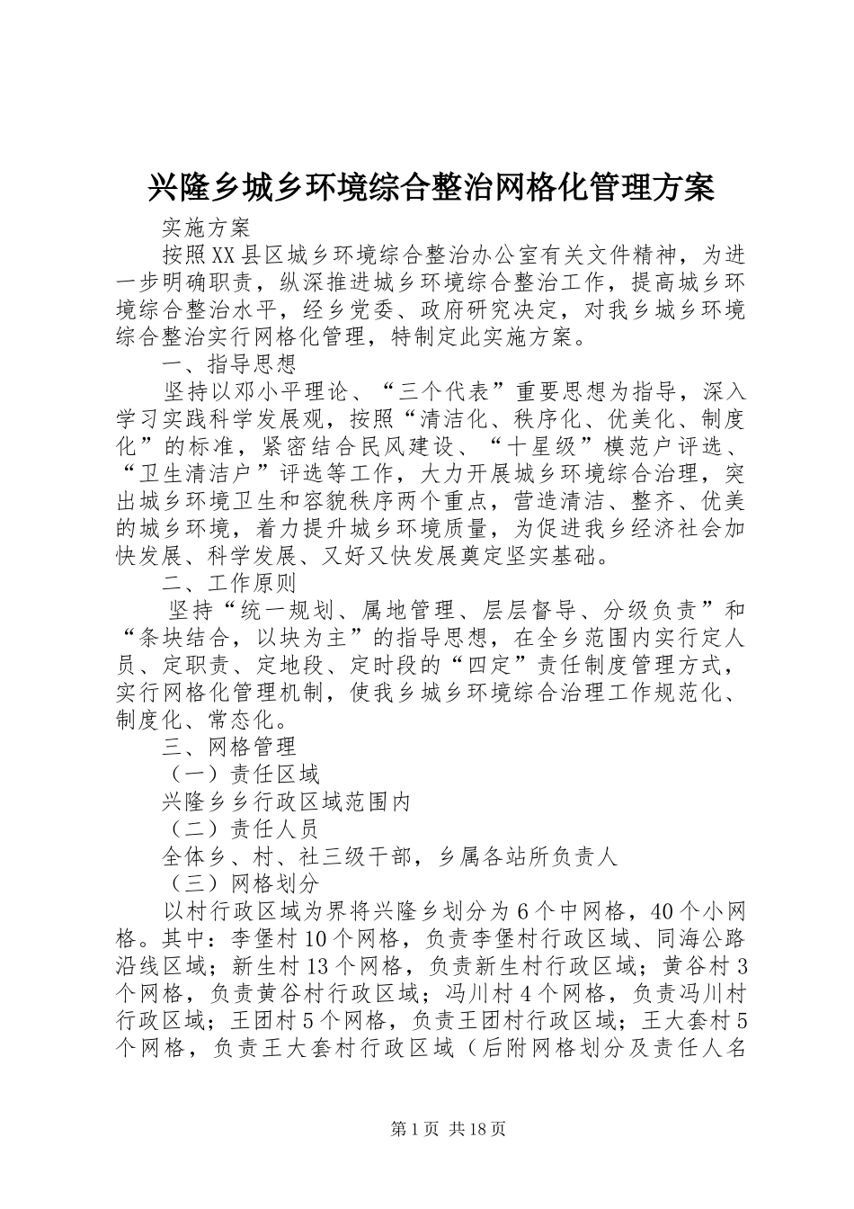 兴隆乡城乡环境综合整治网格化管理实施方案_第1页