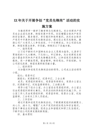 XX年关于开展争创“党员先锋岗”活动的方案