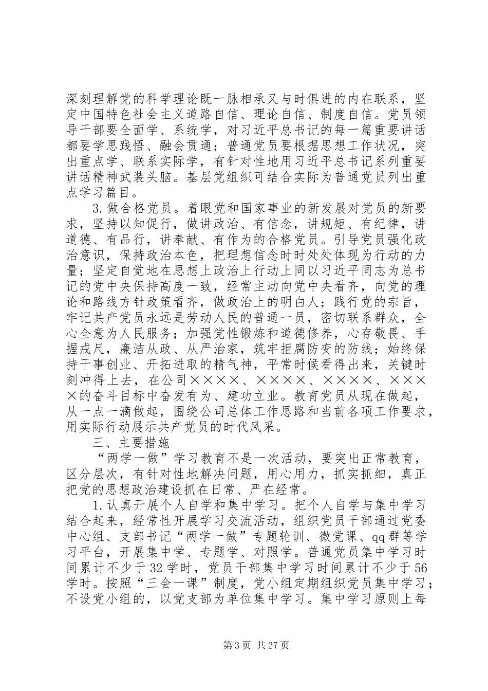 XX公司两学一做实施方案_第3页