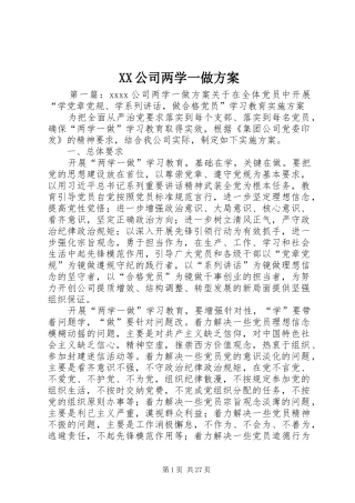XX公司两学一做实施方案