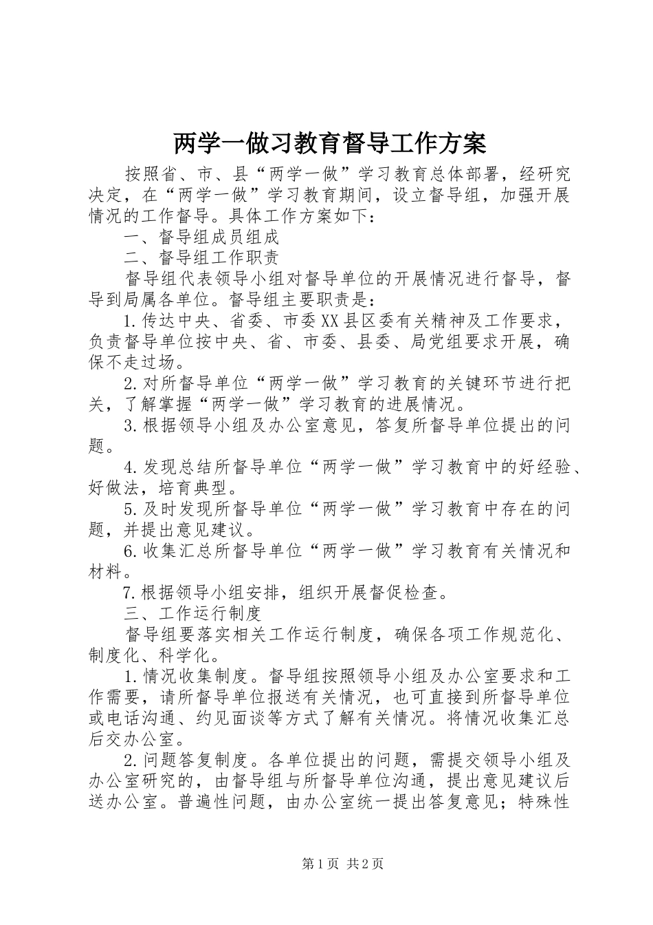 两学一做习教育督导工作实施方案_第1页