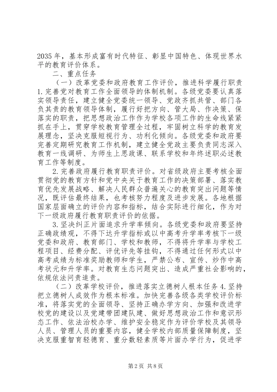 深化新时代教育评价改革总体实施方案_第2页