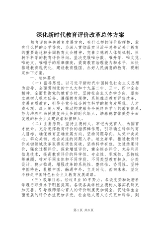 深化新时代教育评价改革总体实施方案