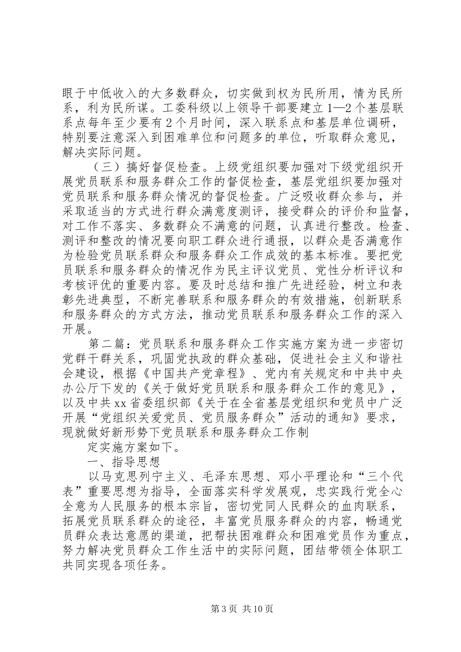 党员联系和服务群众工作的工作实施方案_第3页