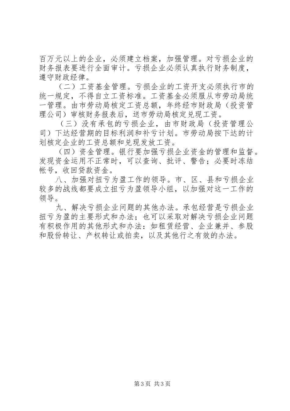 亏损国营企业承包经营工作方案_第3页