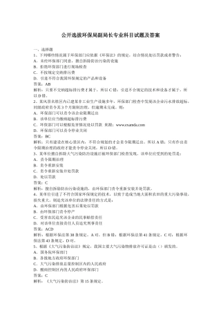 公开选拔环保局副局长专业科目试题及答案