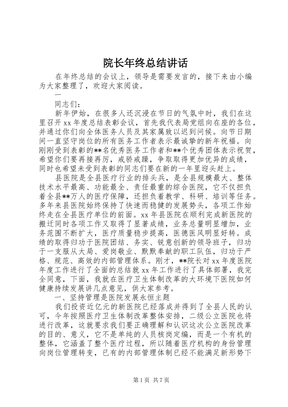 院长年终总结讲话_第1页
