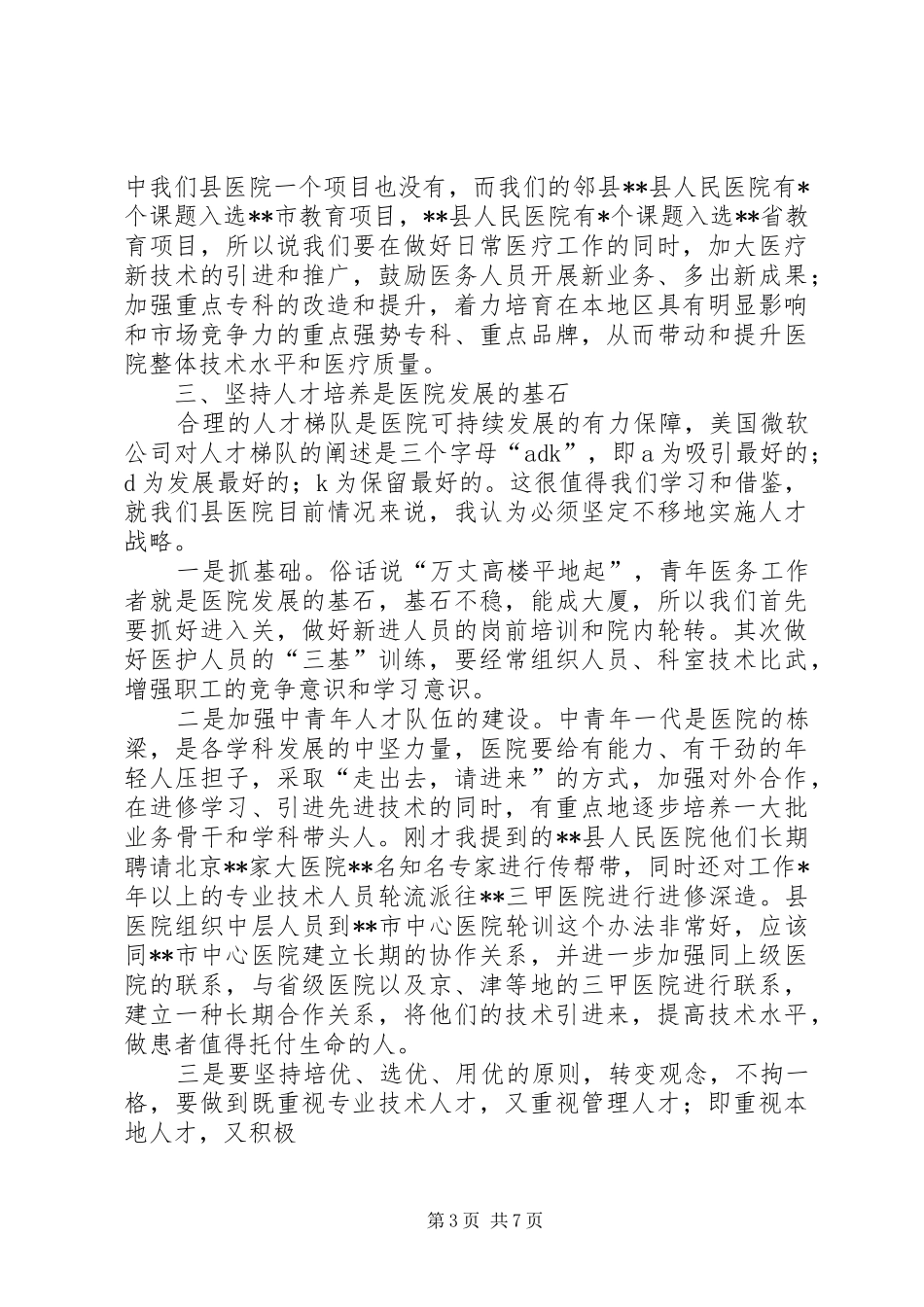 院长年终总结讲话_第3页