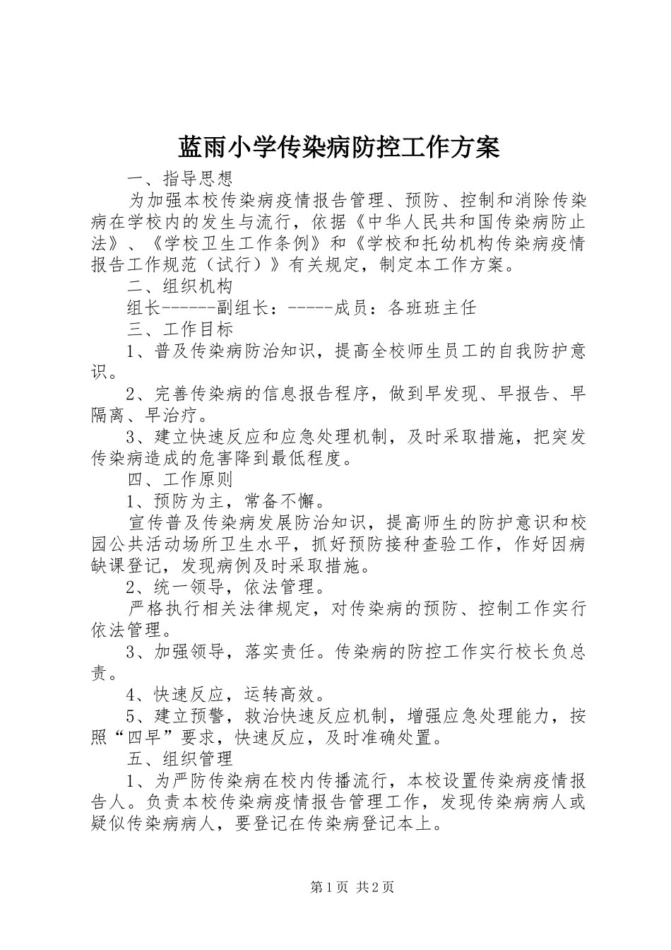蓝雨小学传染病防控工作方案_第1页