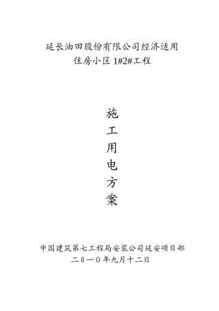 施工现场用电方案